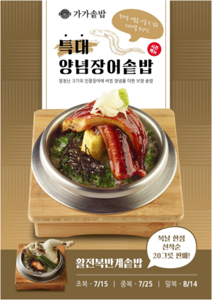 가가솥밥, 여름 시즌메뉴 출시