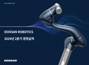 적자폭 커진 두산로보틱스, 2Q 영업손실 79억원…“두산밥캣 배당금, 주당 1600원”