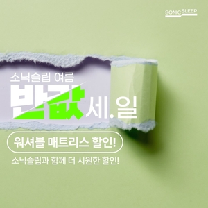 소닉슬립, ‘워셔블 3단 접이식 토퍼 매트리스’ 최대 50% 할인 이벤트 실시