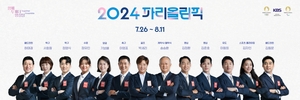 2024 파리올림픽 개막 D-1! KBS, 초특급 중계 예고