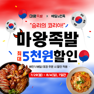 마왕족발, 배민서 최대 5000원 할인 이벤트