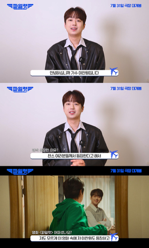 이찬원, “사랑하는 ‘찬스’ 등장..” 영화 ‘파일럿’ 강력 추천