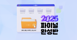 이투스247학원, ‘2025 파이널 완성반 모집’…맞춤형 학습 커리큘럼 제공