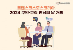 트랜스코스모스코리아-서울남부고용복지센터, ‘2024 구인·구직 만남의 날’진행