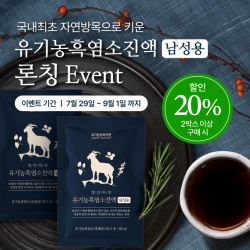 청산목장, 유기농 흑염소 진액 신제품 선보여