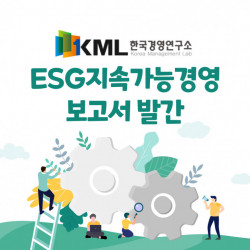 한국경영연구소, ESG 지속가능경영보고서 발간