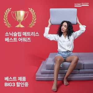 소닉슬립’, 토퍼 천연 라텍스매트리스 베스트어워즈 특가 이벤트 진행