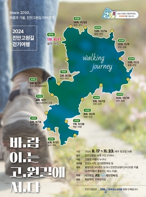 진안군, 계절 따라 걷는 210km 이어걷기 행사…17일 ‘개막’