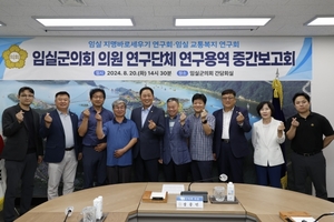 임실군의회, 의원 연구단체 연구용역 성과 공유