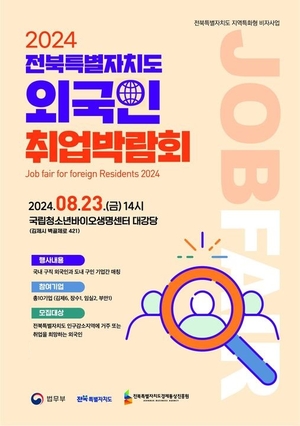 전북자치도, 외국인 채용·정착 대규모 취업 박람회 개최