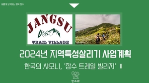 장수군,  2024년 지역특성 살리기 공모 국비 5억 확보