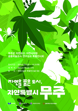 무주군, 자연유산 연구 성과 특별전시회 열어