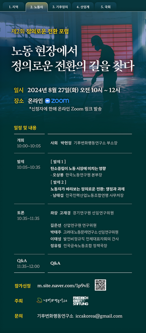 “석탄발전소 폐지, 노동자 43% 일자리 잃어”…정의로운 전환 촉구
