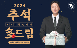 TS트릴리온, 추석 맞이 대규모 프로모션 진행