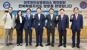 전북자치도-미주 한인상공회의소, 글로벌 경제 진출 가속화