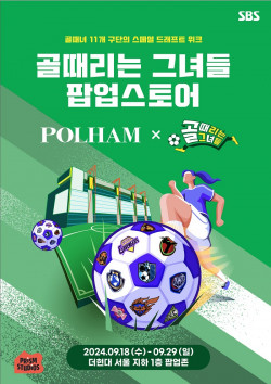 폴햄 X SBS골때녀, 오는 18일 더현대서울 팝업스토어 오픈