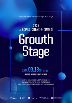 2024 서울대학교 캠퍼스타운 데모데이 Growth Stage, 오는 13일 개최