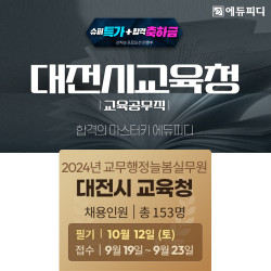 에듀피디, 대전광역시교육청 교육공무직 늘봄실무원 채용 ‘합격패키지’ 강의 오픈