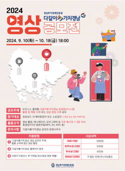 경남투자경제진흥원, ‘다같이多가치경남’ 영상 공모전 개최