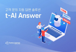 트랜스코스모스코리아, t-AI Answer 솔루션 개발