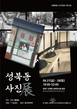 “성북동의 역사와 이야기를 한 눈에”, 성북동 사진전 개막