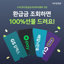 비즈넵 환급, 환급금 조회 시 경품 100% 당첨 프로모션 진행