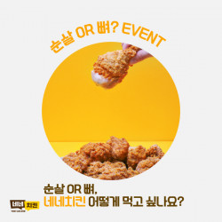 네네치킨, ‘순살 혹은 뼈?’ 선호도 작성 이벤트 진행