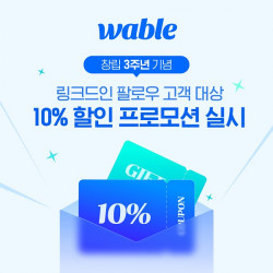 와블, 창립 3주년 기념 고객 프로모션 전개