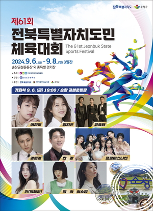 제61회 전북특별자치도민체육대회, 6일 순창서 개막