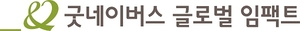 굿네이버스 글로벌 임팩트, 한국투자증권과 온실가스 감축사업 위한 업무협약 체결