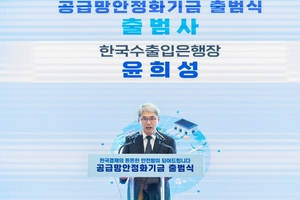수출입은행, 공급망안정화기금 공식 출범…“경제 안전판 역할 강화”