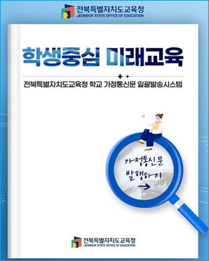 전북도교육청, 가정통신문 일괄 발송시스템 도입