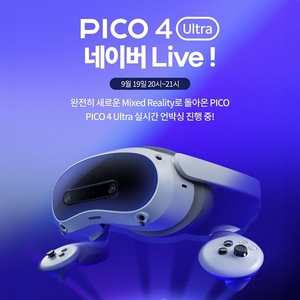 피코 4 울트라 및 피코 모션트래커 19일 오후 8시 네이버 쇼핑 방송 진행