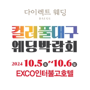 컬러풀대구 웨딩박람회, 10월 5~6일 엑스코인터불고호텔에서 개최