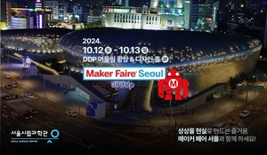 ‘2024 메이커 페어 서울’ 오는 10월 12~13일 양일간 개최