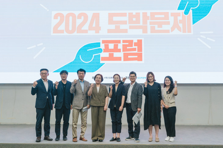 사행산업통합감독위원회-한국도박문제예방치유원, 2024년 도박문제 포럼 성료