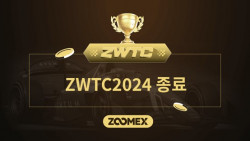 주멕스, 2024 ZWTC 트레이딩 대회 성료