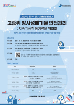 한국원자력협력재단, ‘고준위 방사성폐기물 안전관리’에 관한 웨비나 개최