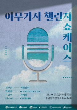 충남 신진 작사가 4인과 함께하는 ‘아무가사 챌린지 쇼케이스’ 개최