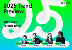 교보문고, ‘2025 TREND PREVIEW’ 단독강연 31일 개최