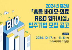 서울바이오허브, 홍릉 R&D 앵커시설에 바이오·의료 스타트업 15곳 입주기업 모집
