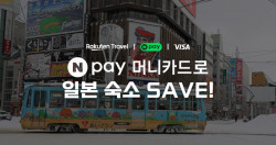 라쿠텐 트래블 x 네이버페이, 머니카드·비자 일본 숙소 할인 프로모션 진행