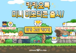 하이브로, 드래곤빌리지 ‘아가 고신 키우기’ 미니 이모티콘 출시