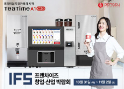 무인카페머신 선도기업 동구전자, IFS 프랜차이즈·창업 박람회 참가… 티타임A1 선보여