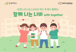 트랜스코스모스코리아, 아동 문화생활지원 캠페인 전개
