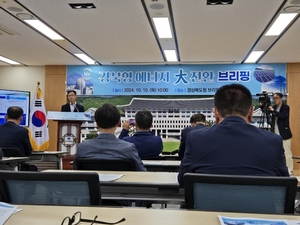 경북도, 『경북형 에너지 대전환』 본격 가동… 글로벌 무탄소경제 선도