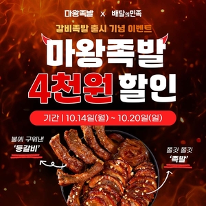 마왕족발, 갈비족발 출시 기념 배민 최대 5000원 할인 이벤트 진행