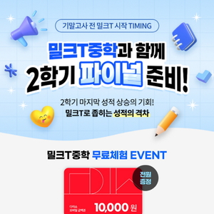 밀크티중학, 중학교 기말고사 앞두고 과목별 내신 인강 제공