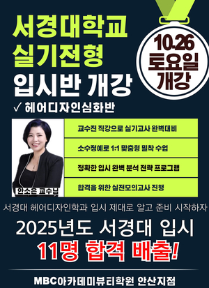MBC아카데미입시미용학원 안산지점, 안소은 교수 초빙… 서경대 헤어디자인학과 입시반 개강