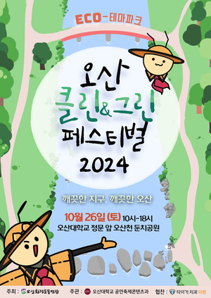 오산대 공연축제콘텐츠과, ‘2024 오산 클린·그린 페스티벌’ 개최